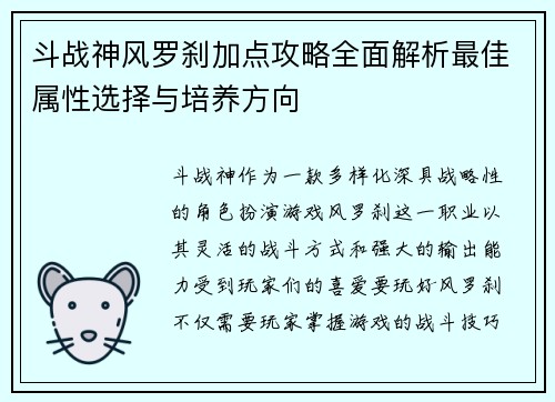 斗战神风罗刹加点攻略全面解析最佳属性选择与培养方向