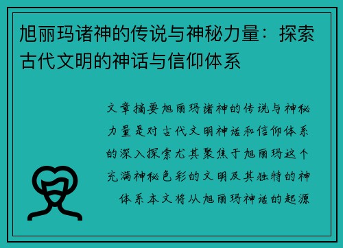 旭丽玛诸神的传说与神秘力量：探索古代文明的神话与信仰体系