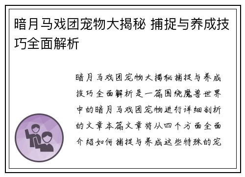 暗月马戏团宠物大揭秘 捕捉与养成技巧全面解析