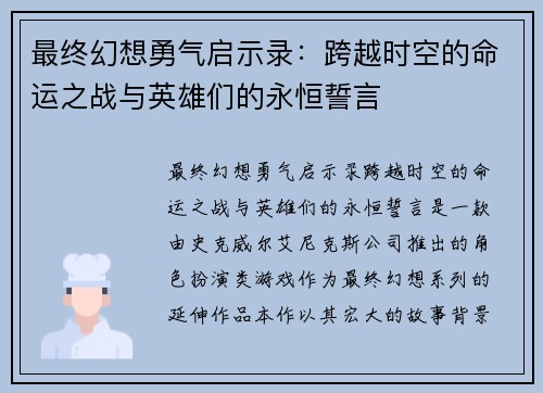 最终幻想勇气启示录：跨越时空的命运之战与英雄们的永恒誓言