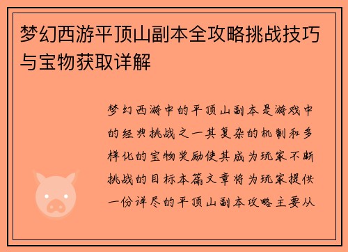 梦幻西游平顶山副本全攻略挑战技巧与宝物获取详解