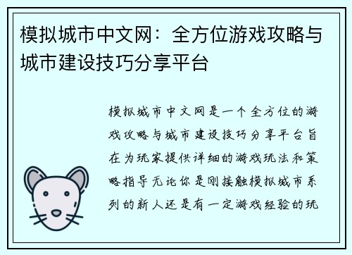 模拟城市中文网：全方位游戏攻略与城市建设技巧分享平台