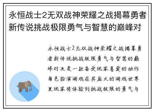 永恒战士2无双战神荣耀之战揭幕勇者新传说挑战极限勇气与智慧的巅峰对决