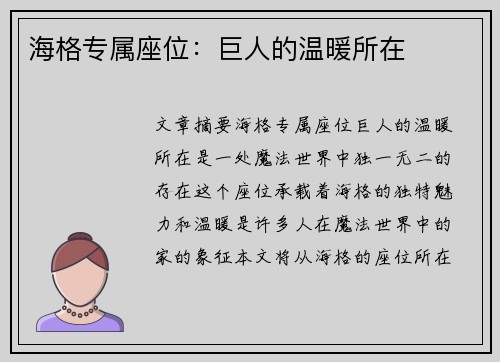 海格专属座位：巨人的温暖所在