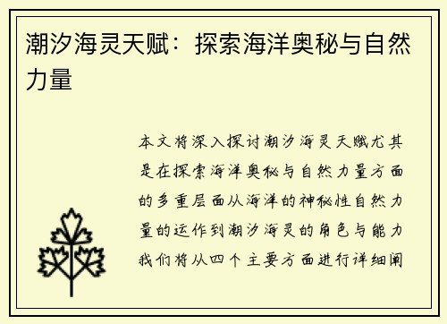 潮汐海灵天赋：探索海洋奥秘与自然力量