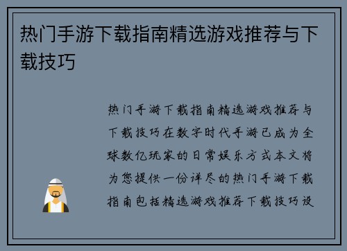 热门手游下载指南精选游戏推荐与下载技巧