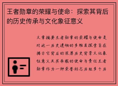 王者勋章的荣耀与使命：探索其背后的历史传承与文化象征意义
