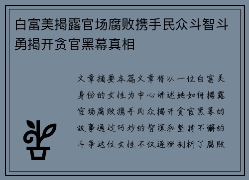 白富美揭露官场腐败携手民众斗智斗勇揭开贪官黑幕真相