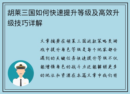 胡莱三国如何快速提升等级及高效升级技巧详解 胡莱三国如何快速提升等级及高效升级技巧详解