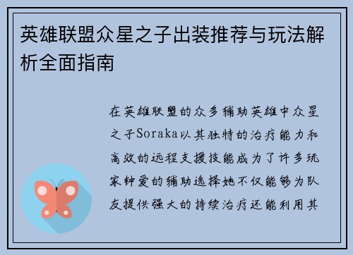 英雄联盟众星之子出装推荐与玩法解析全面指南