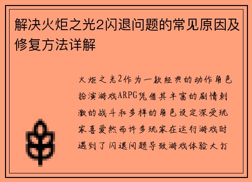 解决火炬之光2闪退问题的常见原因及修复方法详解