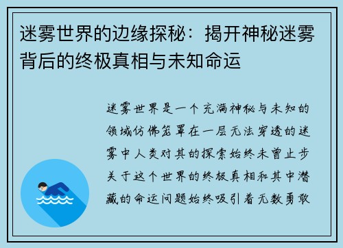 迷雾世界的边缘探秘：揭开神秘迷雾背后的终极真相与未知命运
