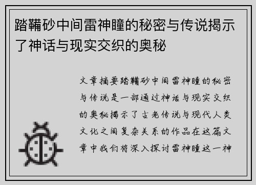 踏鞴砂中间雷神瞳的秘密与传说揭示了神话与现实交织的奥秘