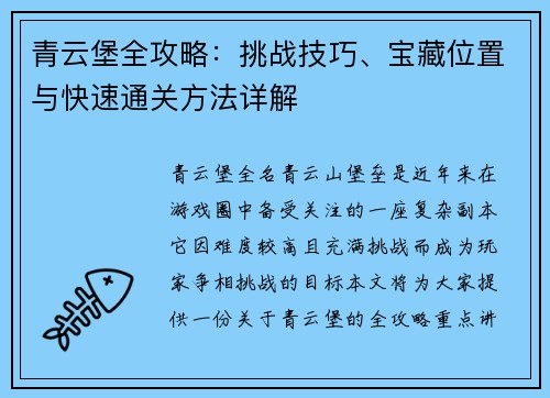 青云堡全攻略：挑战技巧、宝藏位置与快速通关方法详解