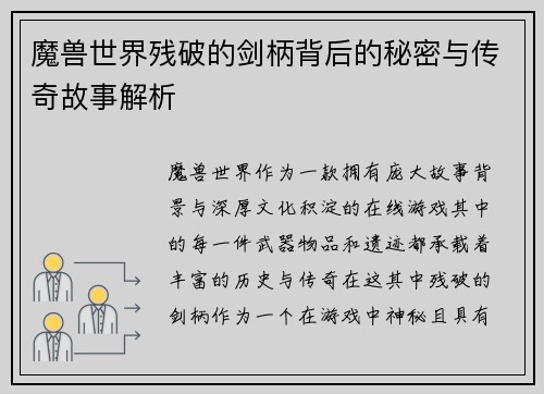 魔兽世界残破的剑柄背后的秘密与传奇故事解析