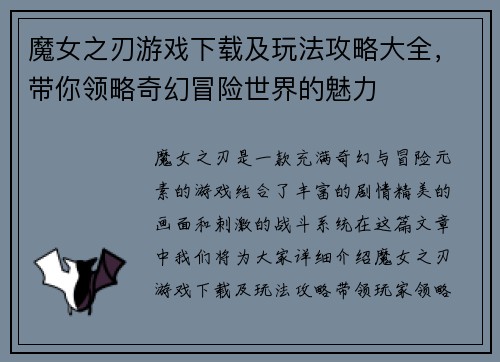 魔女之刃游戏下载及玩法攻略大全，带你领略奇幻冒险世界的魅力