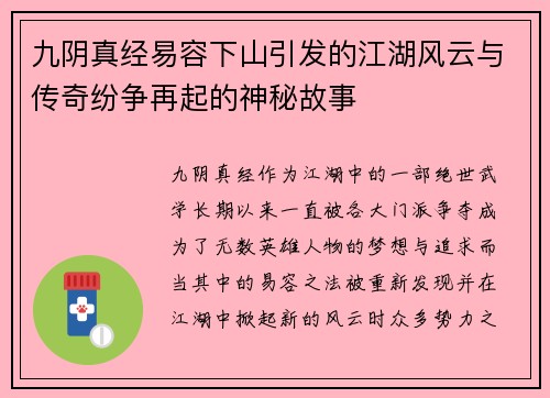 九阴真经易容下山引发的江湖风云与传奇纷争再起的神秘故事