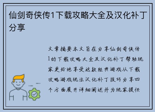 仙剑奇侠传1下载攻略大全及汉化补丁分享