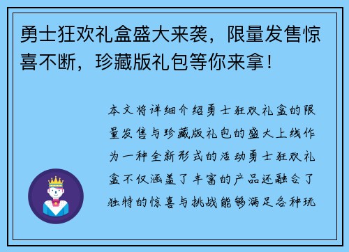 勇士狂欢礼盒盛大来袭，限量发售惊喜不断，珍藏版礼包等你来拿！