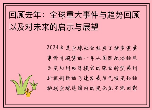 回顾去年:全球重大事件与趋势回顾以及对未来的启示与展望 回顾去年:全球重大事件与趋势回顾以及对未来的启示与展望