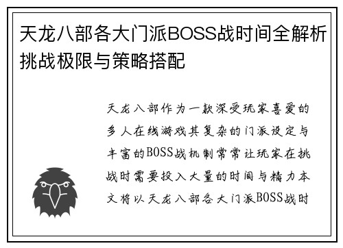 天龙八部各大门派BOSS战时间全解析挑战极限与策略搭配
