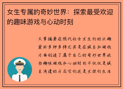 女生专属的奇妙世界：探索最受欢迎的趣味游戏与心动时刻