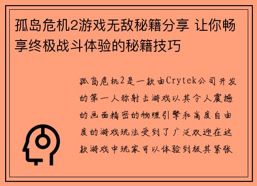孤岛危机2游戏无敌秘籍分享 让你畅享终极战斗体验的秘籍技巧