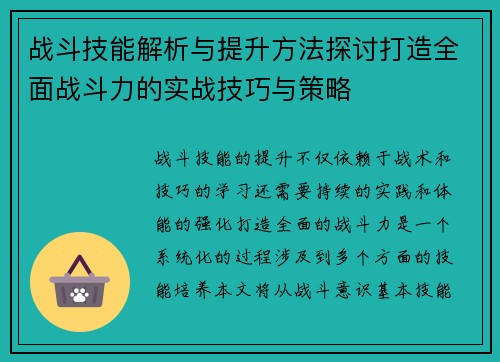 战斗技能解析与提升方法探讨打造全面战斗力的实战技巧与策略