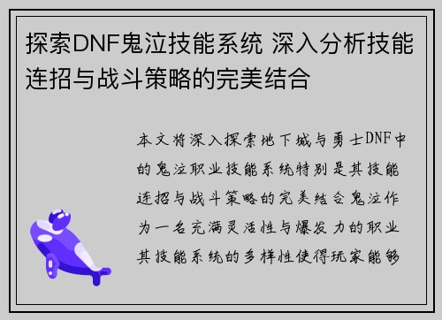 探索DNF鬼泣技能系统 深入分析技能连招与战斗策略的完美结合