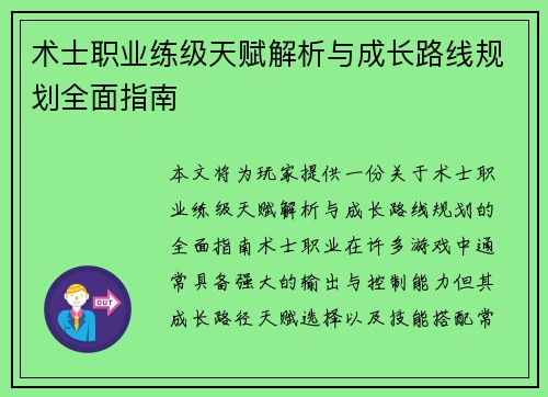 术士职业练级天赋解析与成长路线规划全面指南