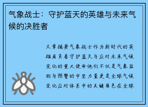 气象战士：守护蓝天的英雄与未来气候的决胜者