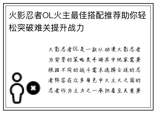火影忍者OL火主最佳搭配推荐助你轻松突破难关提升战力
