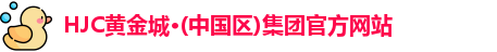 HJC黄金城集团